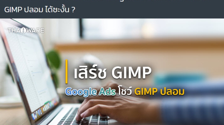 ขยี้ตาให้ดี Google ขึ้น Ads จากแฮกเกอร์ ลิ้งก์ไปโหลดโปรแกรม GIMP ปลอม